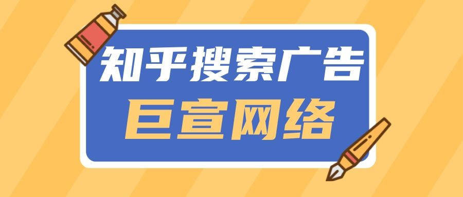 只需三步,带你了解知乎搜索广告—知乎推广 只需三步,带你了解知乎搜索广告—知乎推广