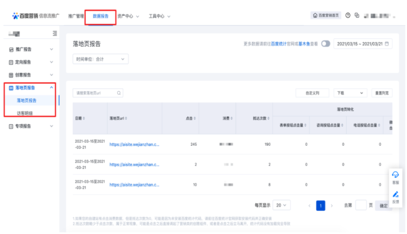 百度信息流推广数据报告新增落地页报告 百度信息流推广数据报告新增落地页报告