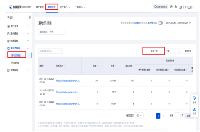 百度信息流推广数据报告新增落地页报告