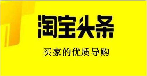 淘宝头条是什么？淘宝头条该怎么玩？