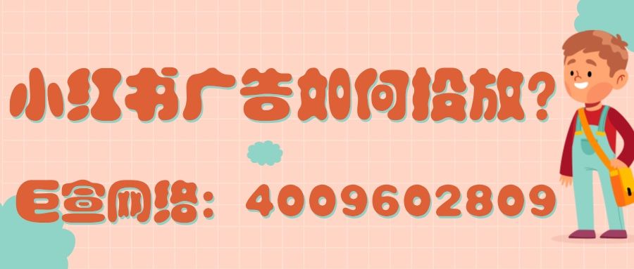 在小红书投放广告目前的背景是怎样的? 在小红书投放广告目前的背景是怎样的?