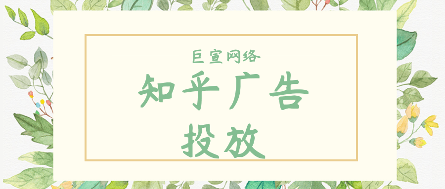 在知乎投放快递类广告的注意事项有哪些？