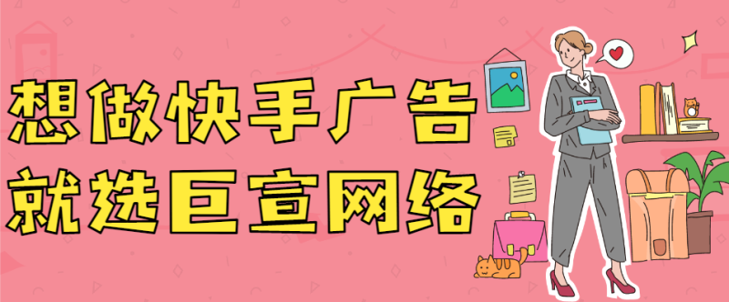 加盟类的广告在快手投放素材时,有哪些注意的问题? 加盟类的广告在快手投放素材时,有哪些注意的问题?