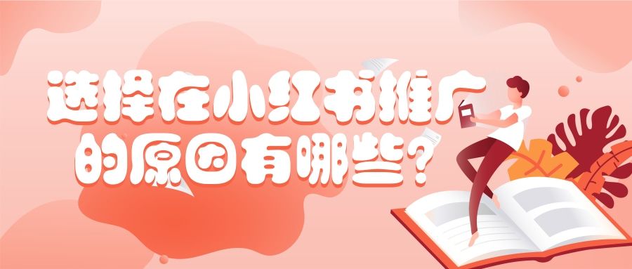 小红书广告代理商如何联系？信息流广告如何投放？
