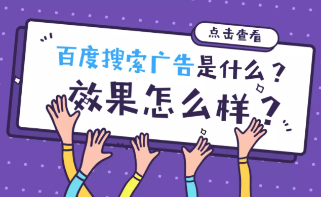 百度搜索广告是什么？效果怎么样？