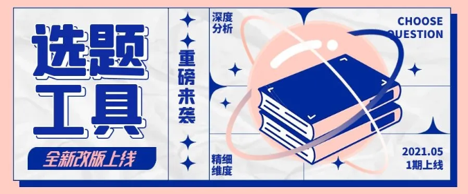 知乎产品功能 | 内容投放选题工具改版