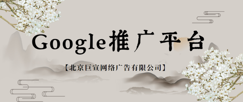 Google推广平台:将 Google Analytics(分析)数据添加到 Google Ads 报告中 Google推广平台:将 Google Analytics(分析)数据添加到 Google Ads 报告中
