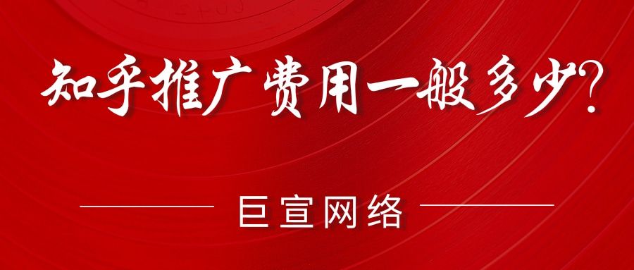 知乎推广费用一般多少?知乎推广怎么收费? 知乎推广费用一般多少?知乎推广怎么收费?