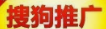 搜狗搜索推广哪些产品呢?转型期迅速做出反应。 搜狗搜索推广哪些产品呢?转型期迅速做出反应。