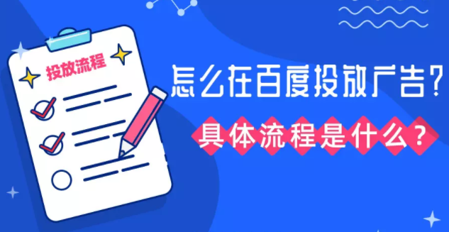 百度投放广告的具体流程 百度投放广告的具体流程