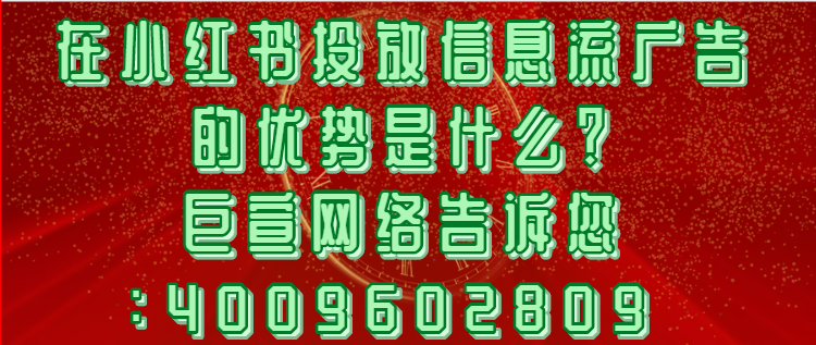 想在小红书投放广告，应该联系哪家公司？