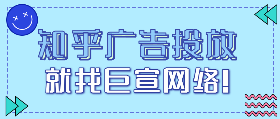 知乎推广怎么做？