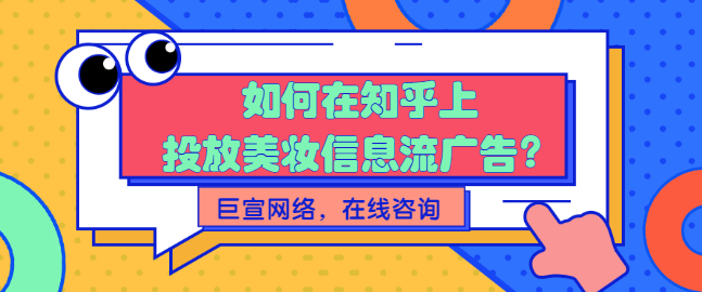 知乎效果平台是如何提升品牌的广告效果? 知乎效果平台是如何提升品牌的广告效果?