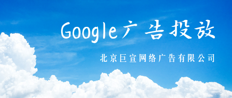 Google广告推广:了解费用和付款 Google广告推广:了解费用和付款