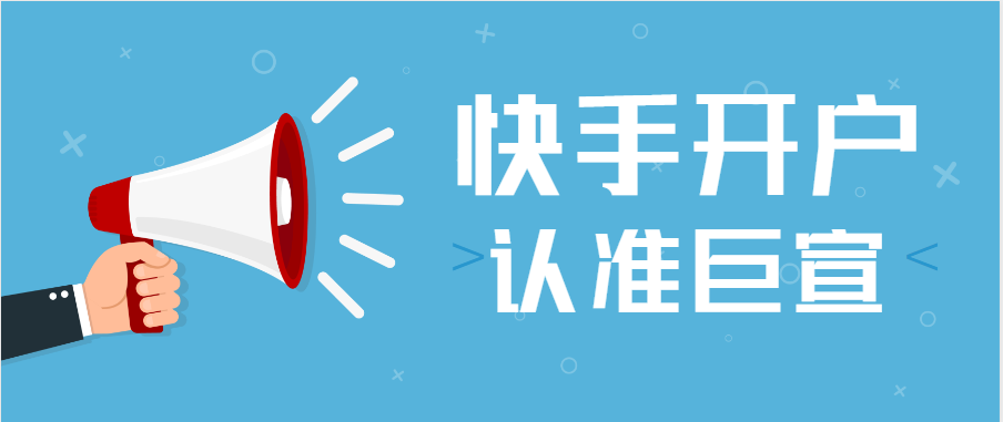 快手代运营开屏广告、展现形式以及投放目的