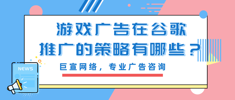 在谷歌平台投放游戏广告的现状是怎样的? 在谷歌平台投放游戏广告的现状是怎样的?