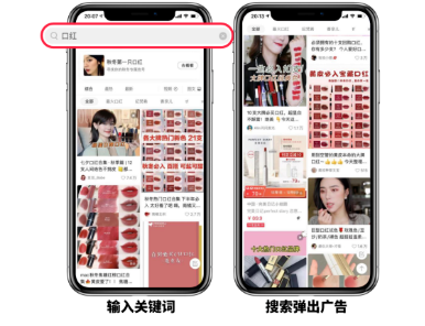小红书信息流广告和搜索广告的展现样式和优势分别是什么? 小红书信息流广告和搜索广告的展现样式和优势分别是什么?