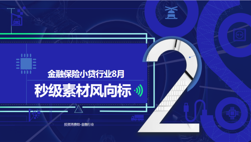 快手金融保险和小贷行业秒级素材风向标-8月 | 快手搜索推广平台 快手金融保险和小贷行业秒级素材风向标-8月 | 快手搜索推广平台