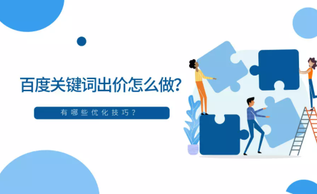 百度关键词出价怎么做？有哪些优化技巧？