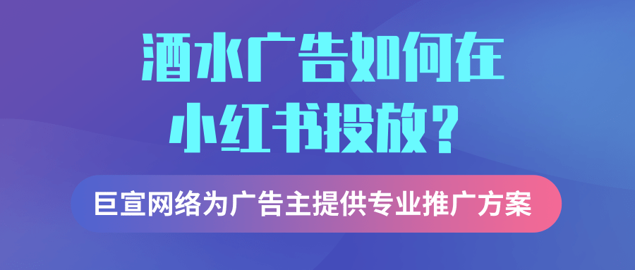 酒水行业在小红书投放广告的趋势是怎样的？