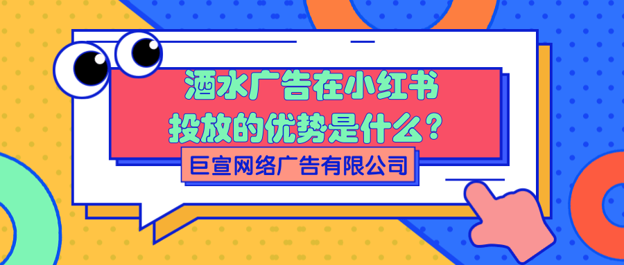 酒水行业在小红书投放广告的趋势是怎样的？