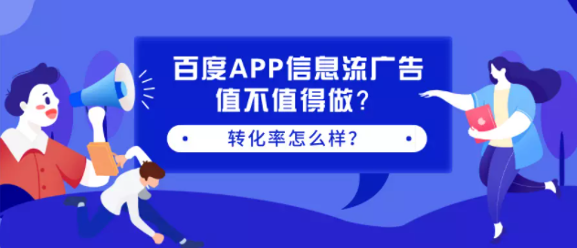 百度APP信息流广告值不值得做?转化率怎么样? 百度APP信息流广告值不值得做?转化率怎么样?