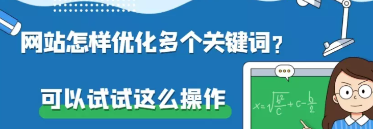 百度推广平台怎样优化多个关键词?可以试试这么操作 百度推广平台怎样优化多个关键词?可以试试这么操作
