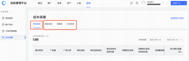 快手广告:05.17-05.23周更新;DSP-赔付信息同步上线! 快手广告:05.17-05.23周更新;DSP-赔付信息同步上线!