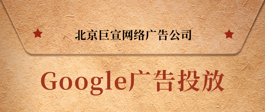 谷歌(Google)广告投放:服务平台政策 谷歌(Google)广告投放:服务平台政策