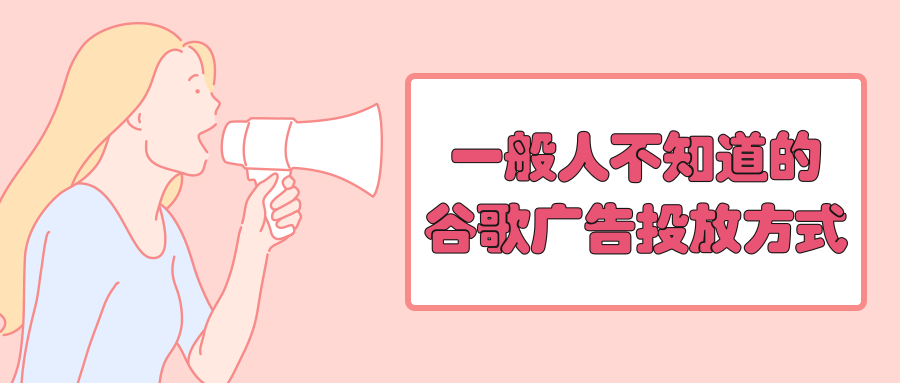 谷歌广告投放合并结算简介 谷歌广告投放合并结算简介