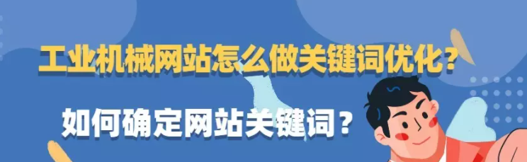 百度推广平台:工业机械网站怎么做关键词优化?如何确定网站关键词? 百度推广平台:工业机械网站怎么做关键词优化?如何确定网站关键词?