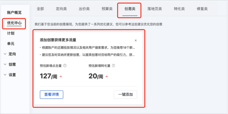 百度广告:优化中心创意推荐升级- 增加推荐理由和收益预估数据--全流量上线 百度广告:优化中心创意推荐升级- 增加推荐理由和收益预估数据--全流量上线