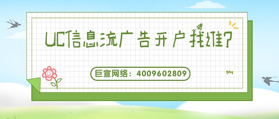 UC信息流广告开户找谁?需要交多少钱?—UC信息流广告开户 UC信息流广告开户找谁?需要交多少钱?—UC信息流广告开户