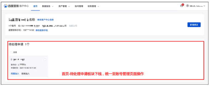百度广告:账号管理模块支持处理账号加入申请--全流量上线 百度广告:账号管理模块支持处理账号加入申请--全流量上线