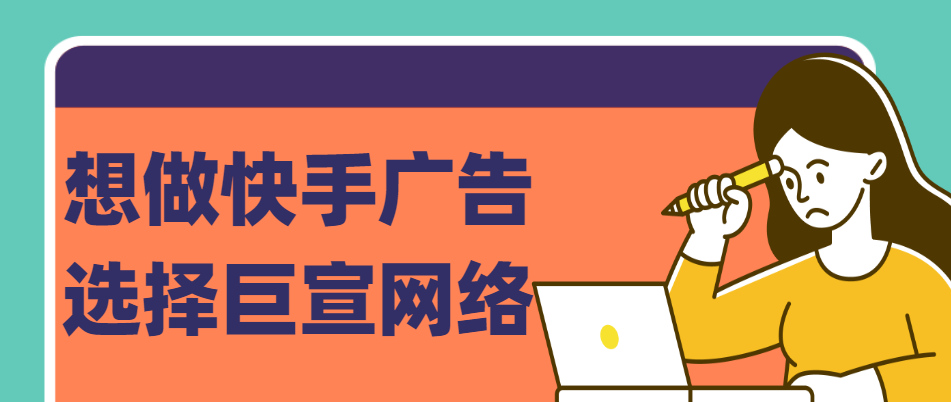 快手与磁力引擎有何关系?快手广告代运营的效果如何? 快手与磁力引擎有何关系?快手广告代运营的效果如何?