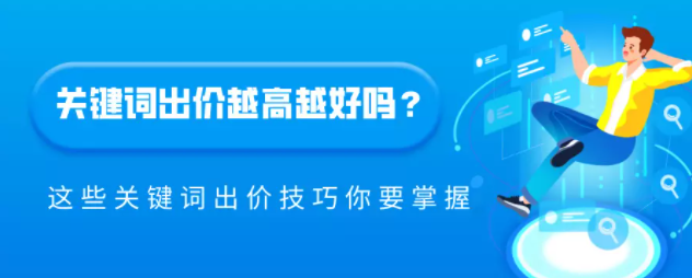 百度广告关键词出价技巧一览 百度广告关键词出价技巧一览