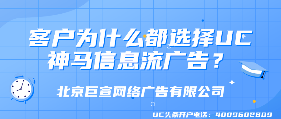 客户为什么都选择UC神马信息流广告? 客户为什么都选择UC神马信息流广告?