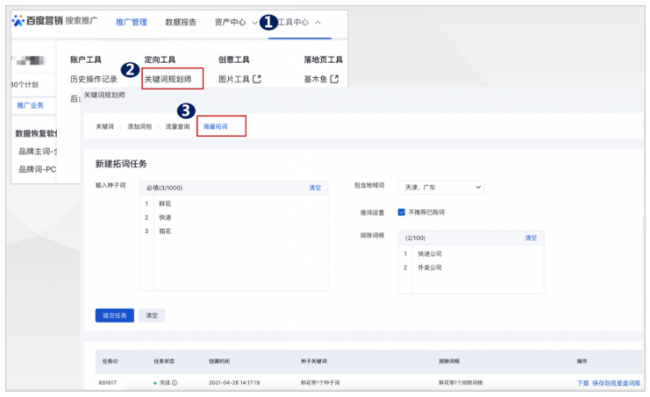 百度广告平台:原观星盘批量拓词功能「意图词扩展」迁移至关键词规划师「海量拓词」--全流量上线 百度广告平台:原观星盘批量拓词功能「意图词扩展」迁移至关键词规划师「海量拓词」--全流量上线