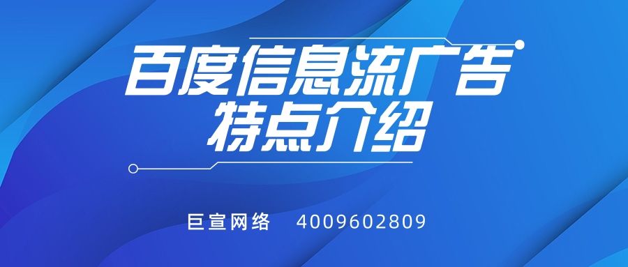 百度信息流广告的特点是怎样的?推广找哪里? 百度信息流广告的特点是怎样的?推广找哪里?