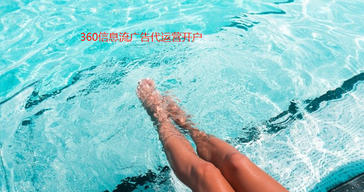 安徽水产投放360广告怎么投放?360搜索开户政策有哪些? 安徽水产投放360广告怎么投放?360搜索开户政策有哪些?