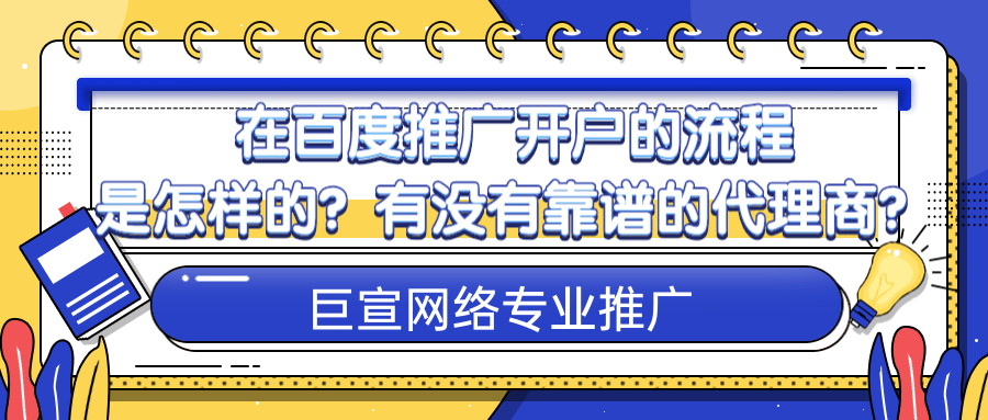 百度广告开户流程是怎样的? 百度广告开户流程是怎样的?