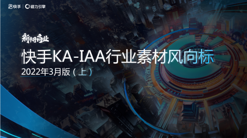 IAA2022-3月素材风向标(上) | 快手视频广告平台 IAA2022-3月素材风向标(上) | 快手视频广告平台