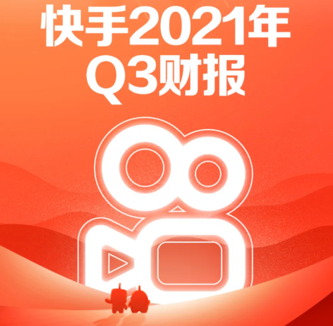 快手推广平台2021年Q3财报 快手推广平台2021年Q3财报