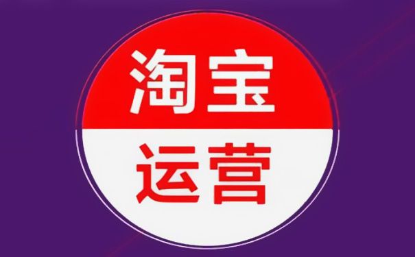 淘宝运营和淘宝店长的区别是什么?两者怎么分 淘宝运营和淘宝店长的区别是什么?两者怎么分