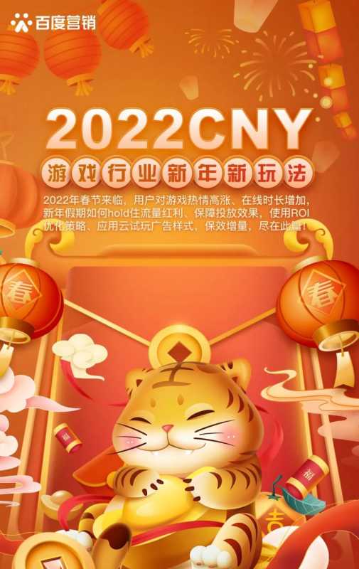 百度营销中心:2022CNY-游戏行业新年新玩法 百度营销中心:2022CNY-游戏行业新年新玩法