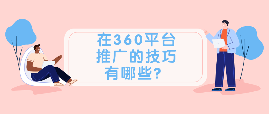 360广告投放的技巧有哪些？360广告如何投放才有效果？