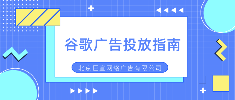 谷歌广告投放查找付款最低限额
