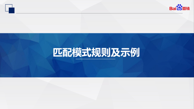 『智能匹配-核心词』产品手册 - 百度广告投放 『智能匹配-核心词』产品手册 - 百度广告投放