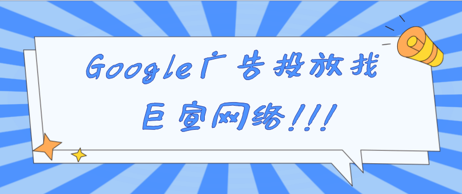 Google广告推广：制作广告和广告系列-发掘更多合适的受众群体