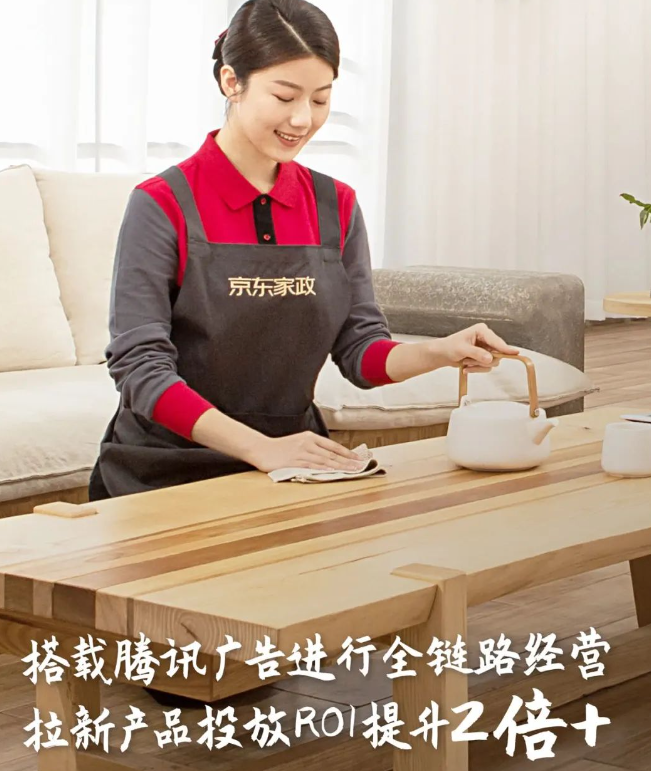 告别“烧钱换增长”，详解家政行业在腾讯广告的“突围密码”